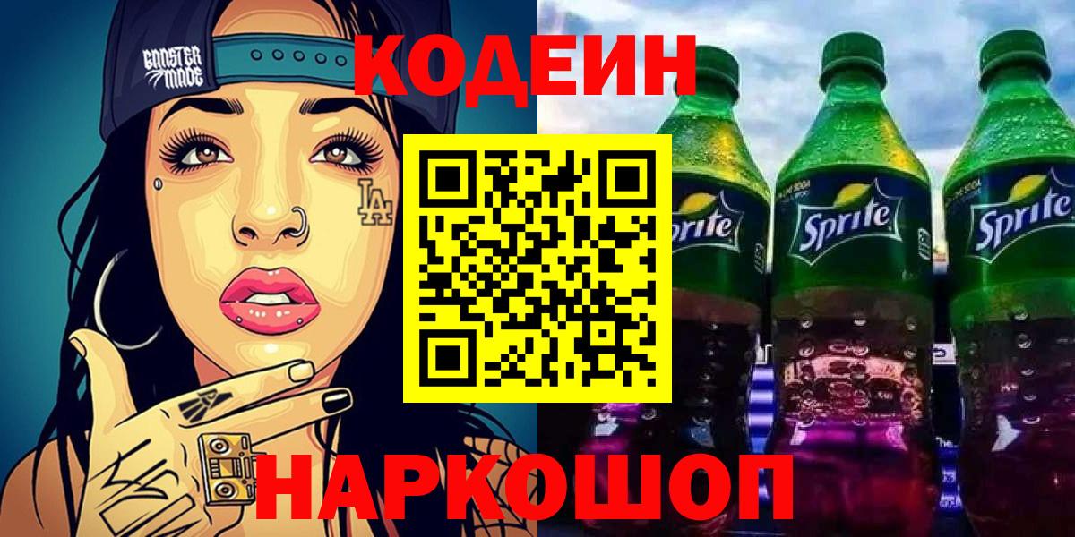 Кодеин напиток Lean (лин)  Вход с VPN  Кодеин напиток Lean (лин)  Старая Купавна 